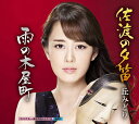 【中古】CD 丘みどり 佐渡の夕笛/雨の木屋町(CD) KICM30778 /00110