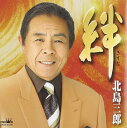 【中古】CD 北島三郎 絆 CRCN41070 /00110