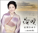 【中古】CD 石川さゆり 浜唄/貞奴世界を翔る TECA12333 /00110