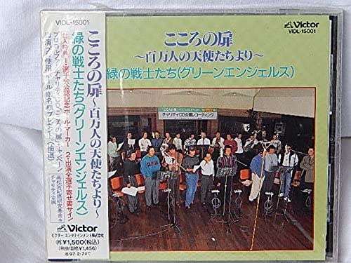 【中古】CD 緑の戦士たち(グリーンエンジェルス), 阿久悠, 服部克久; カラオケ こころの扉 VIDL15001 /00110