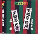 【中古】CD 笑福亭鶴光; 笑福亭松喬 上方落語名人選 艶話 珍品抱腹 上方お色気噺 笑福亭鶴光 笑福亭松喬 ACG-205 ACG205 /00110