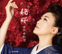 【中古】CD 市川由紀乃 秘桜 KICM31008 /00110