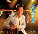 【中古】CD 大川栄策 高山の女(ひと)-新録音- COCA16461 /00110