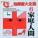 【中古】CD 効果音 効果音全集(VI) K30X5009 /00110