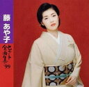 【中古】CD 藤あや子 ヒット全曲集’99 SRCL4392 レンタル落ち /00110