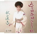【中古】CD 秋山涼子 おんな洞爺湖ひとり旅 TJCH15287 /00110
