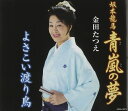 【中古】CD 金田たつえ -坂本龍馬-青嵐の夢 COCA16314 /00110
