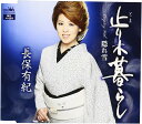 【中古】CD 長保有紀 止り木暮らし CRCN1632 /00110