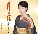 【中古】CD 北野まち子 月の宿 KICM30352 /00110