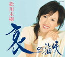 【中古】CD 松川未樹 哀の海峡 COCA16080 /00110