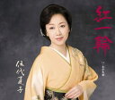【中古】CD 伍代夏子 紅一輪 SRCL7213 /00110