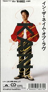 【中古】CD KAN; 小林信吾 イン・ザ・ネイム・オブ・ラヴ PODH1038 未開封 /00110