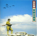 【中古】CD オムニバス 決定盤!軍歌全曲集 250A50058 /00110