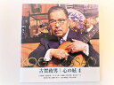 【中古】CD 古賀政男 古賀政男 心の絃4 ギターコレクション FGS254 /00110