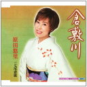 【中古】CD 原田悠里 倉敷川 KICM30416 未開封 /00110