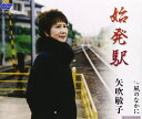 【中古】CD 矢吹敏子, きくちとしお, たなかゆきを; 岩上峰山 始発駅 WJCR30113 /00110