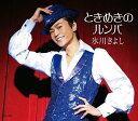 【中古】CD 氷川きよし ときめきのルンバ COCA16303 未開封 /00110