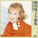 【中古】CD 瀬川瑛子 全曲集 CRCN40847 /00110