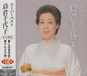 【中古】CD 島倉千代子 スーパーベスト ASB1012 /00110