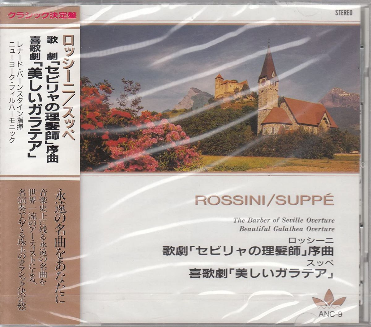 【中古】CD バーンスタイン ロッシーニ/スッペ:セビリヤの理髪師 他 ANC9 /00110 recordcity-10641992 RECORD CITY 楽天市場店 パッケージ画像