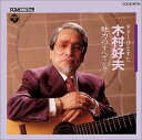 【中古】CD 木村好夫; ビィアーズ 木村好夫魅力のすベて(5) COCS10115 /00110