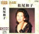【中古】CD 松尾和子 決定版 松尾和子 HIC-1009 HIC1009 /00110