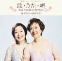 【中古】CD 由紀さおり 安田祥子 「歌・うた・唄」-あなたが選ぶBEST20- TOCT25829 /00110