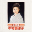【中古】CD 中村美律子 全曲集 TOCT9965 /00110