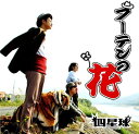 【中古】CD 四星球 フーテンの花 BJCD28 /00110
