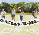 【中古】CD 四星球 COMICBAND-アホの最先端- MCYN002 /00110