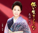 【中古】CD 島津悦子 俺と生きような/恋姿一代女 KICM30989 /00110