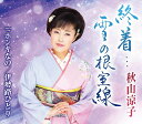 【中古】CD 秋山涼子 終着...雪の根室線/ホンキなの TECA20066 /00110