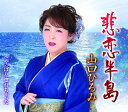 【中古】CD 山口ひろみ 悲恋半島 TECA20013 /00110