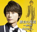 【中古】CD 氷川きよし 勝負の花道(Dタイプ 演歌 )/ 男の峠 COCA17498 /00110