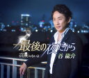 【中古】CD 谷龍介 最後の夜だから TKCA91126 /00110