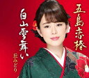 【中古】CD 丘みどり 五島恋椿/白山雪舞い KICM30962 /00110