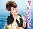 【中古】CD 川中美幸 深川浪花物語/いなか侍 TECA13816 /00110