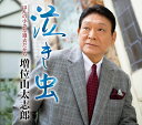 【中古】CD 増位山太志郎 泣き虫/ほんの小さな過去だから TECA13821 /00110