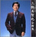【中古】CD 三橋美智也 全曲集 KICX3214 /00110