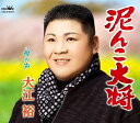 【中古】CD 大江裕 泥んこ大将/母の声 CRCN8316 /00110