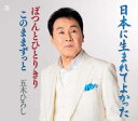 【中古】CD 五木ひろし 日本に生まれてよかった FKCM47 /00110