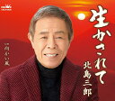 【中古】CD 北島三郎 生かされて/向かい風 CRCN3625 /00110
