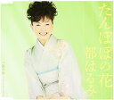 【中古】CD 都はるみ たんぽぽの花 COCA16581 未開封 /00110