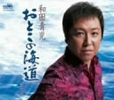 【中古】CD 和田青児, いとう彩, 辻哲二; 丸山雅仁 おとこの海道 CRCN1293 未開封 /00110
