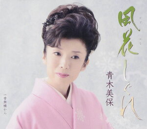 【中古】CD 青木美保, 石原信一; 櫻庭伸幸 風花しぐれ KICM30468 未開封 /00110