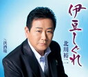 【中古】CD 北川裕二, つつみりゅうじ; 南郷達也 伊豆しぐれ KICM30865 未開封 /00110