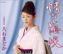 【中古】CD 大石まどか, 土田有紀; 南郷達也 情なし海峡 COCA15738 未開封 /00110