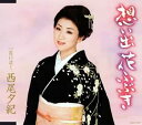 【中古】CD 西尾夕紀, 西條みゆき, 斉藤夕紀; 丸山雅仁 想い出花ふぶき COCA15921 未開封 /00110