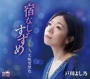 【中古】CD 戸川よし乃 宿なしすずめ CRCN1779 未開封 /00110