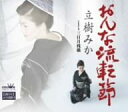 【中古】CD 立樹みか, 水木れいじ; 丸山雅仁 おんな流転節 CRCN1278 未開封 /00110